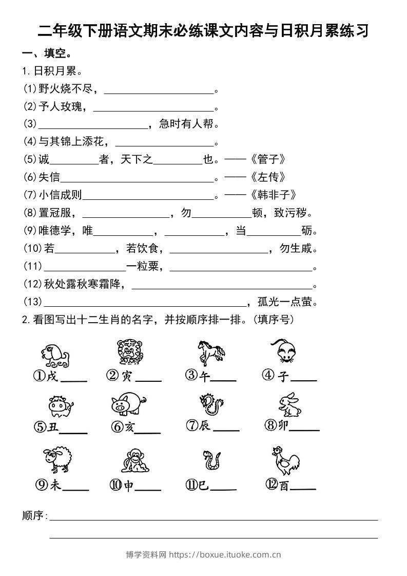 二下语文期末复习日积月累及按课文内容填空专项练习-博学资料网