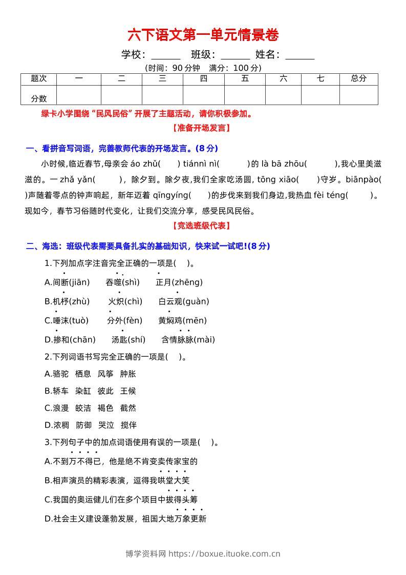 六下语文第一单元情景卷+答案-博学资料网
