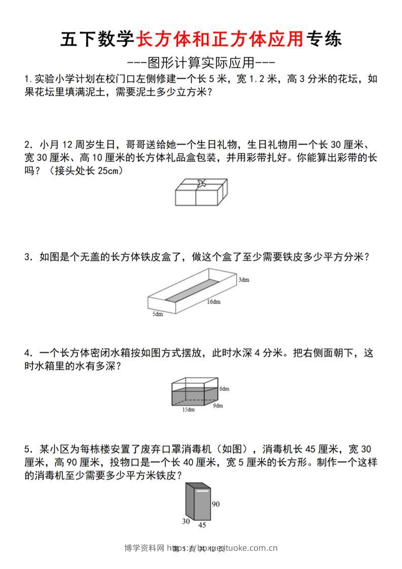 五下数学长方体和正方体应用练（空白版）（通用）-博学资料网
