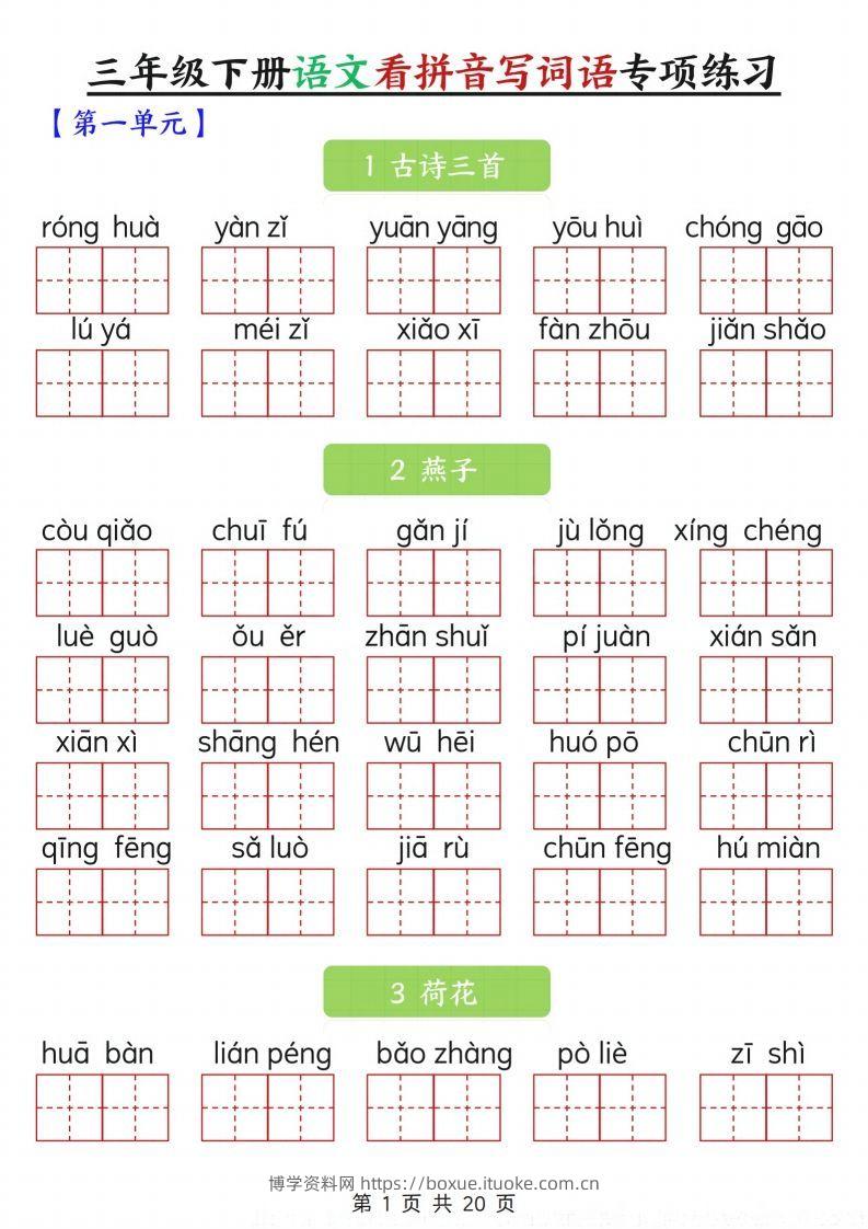 三下语文看拼音写词语专项练习20页-博学资料网