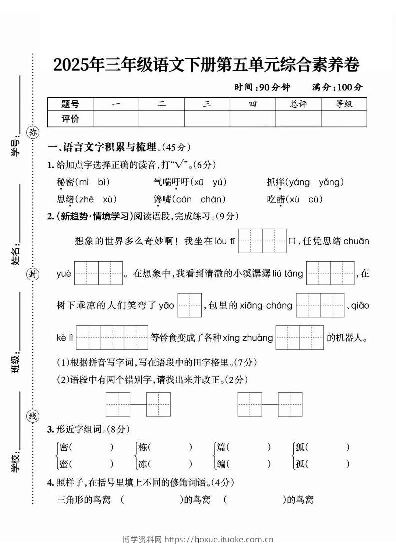 25三下语文第五单元综合素养卷-秘密（含答案7页）-博学资料网