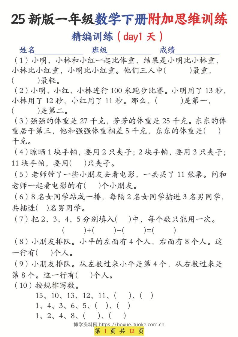 25新一下数学附加思维训练（精编训练12天）含答案24页-博学资料网