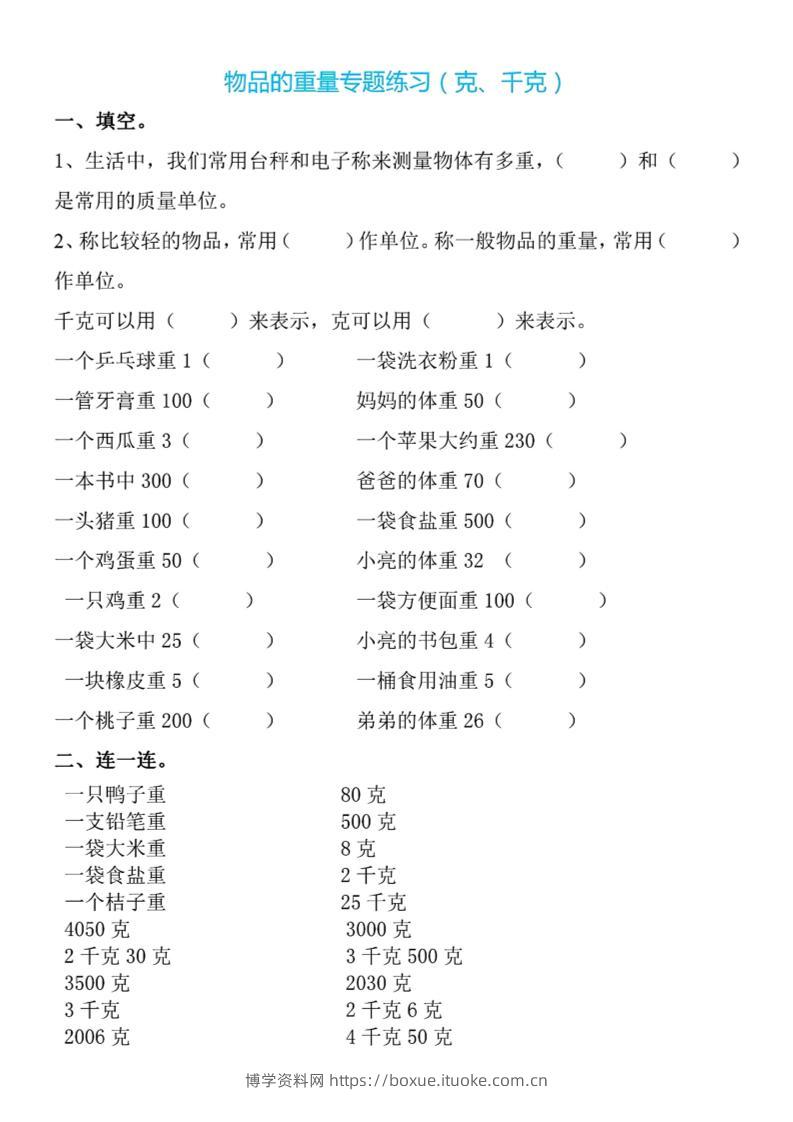 二下数学克与千克专项练习4页-博学资料网
