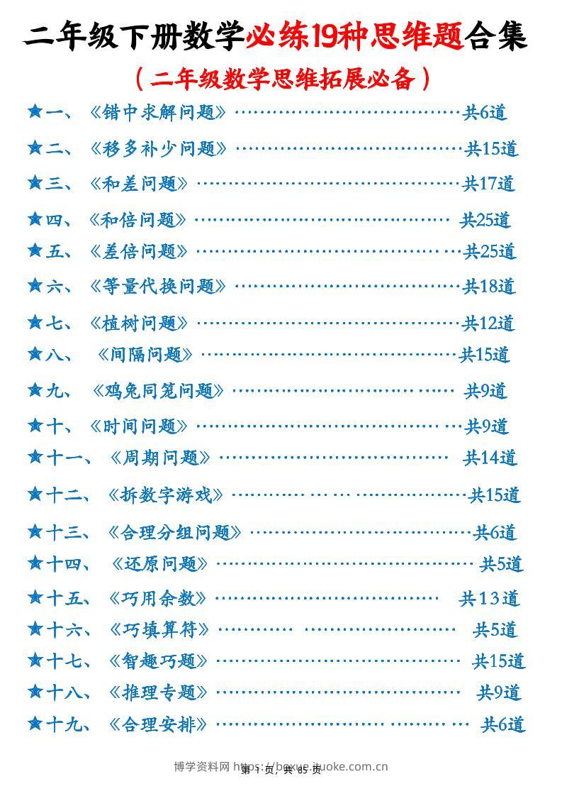 二下数学必练19种思维题合集(含答案85页)-博学资料网