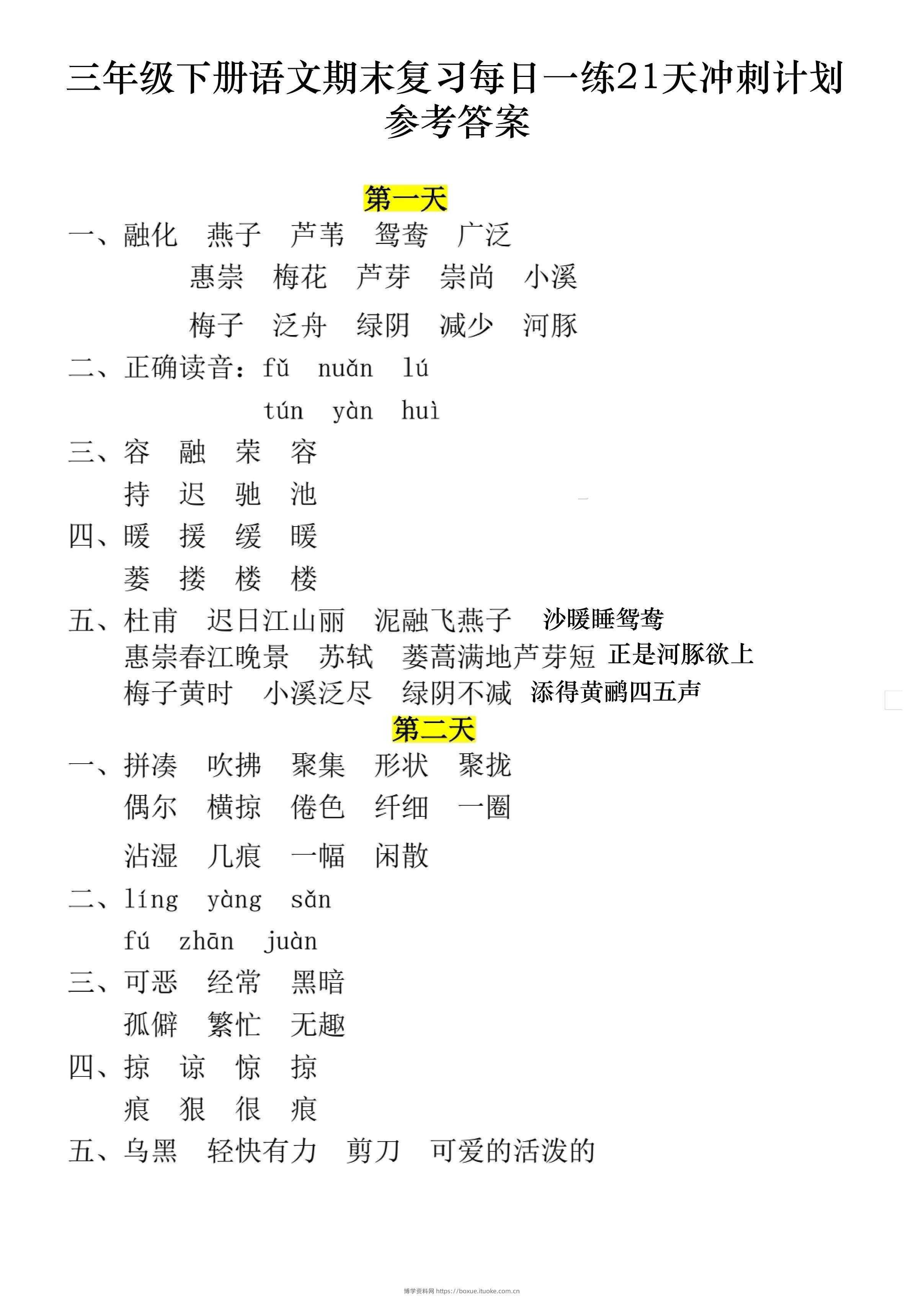 三下语文期末复习每日一练21天冲刺计划11页（答案）-博学资料网
