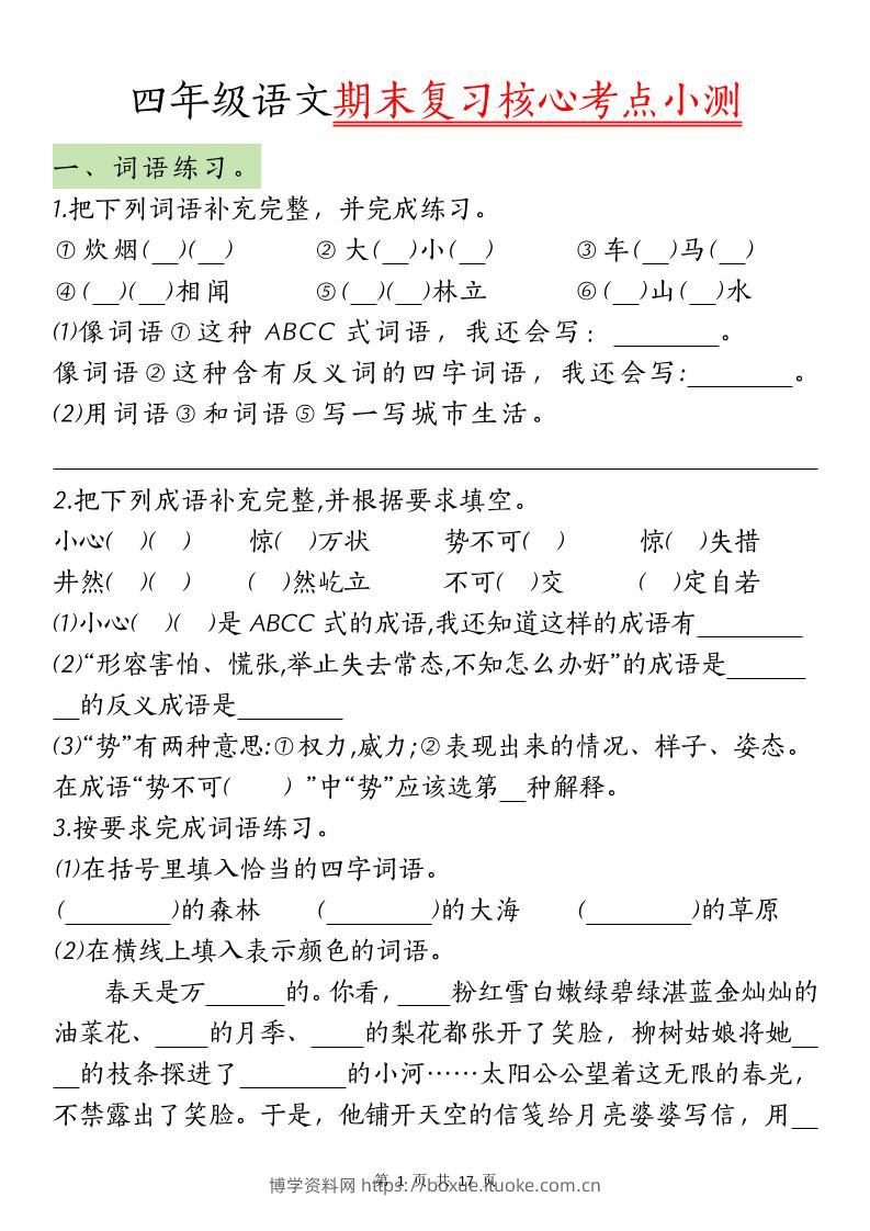 【期末复习核心考点小测】四下语文-博学资料网