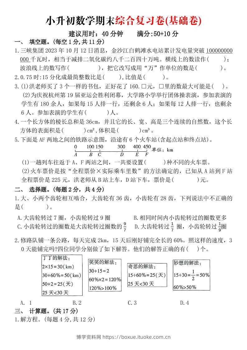 《小升初数学期末综合复习卷》-博学资料网