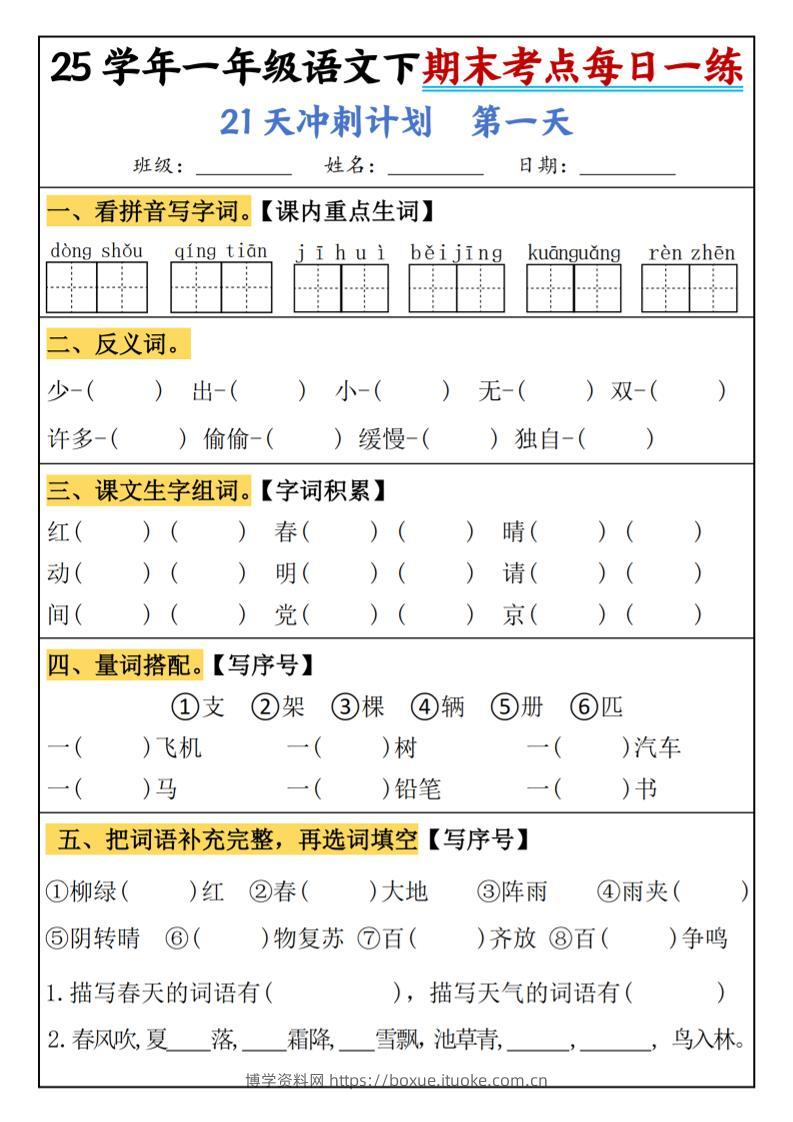 25春一年级语文下期末21天冲刺计划每日一练-动手-博学资料网