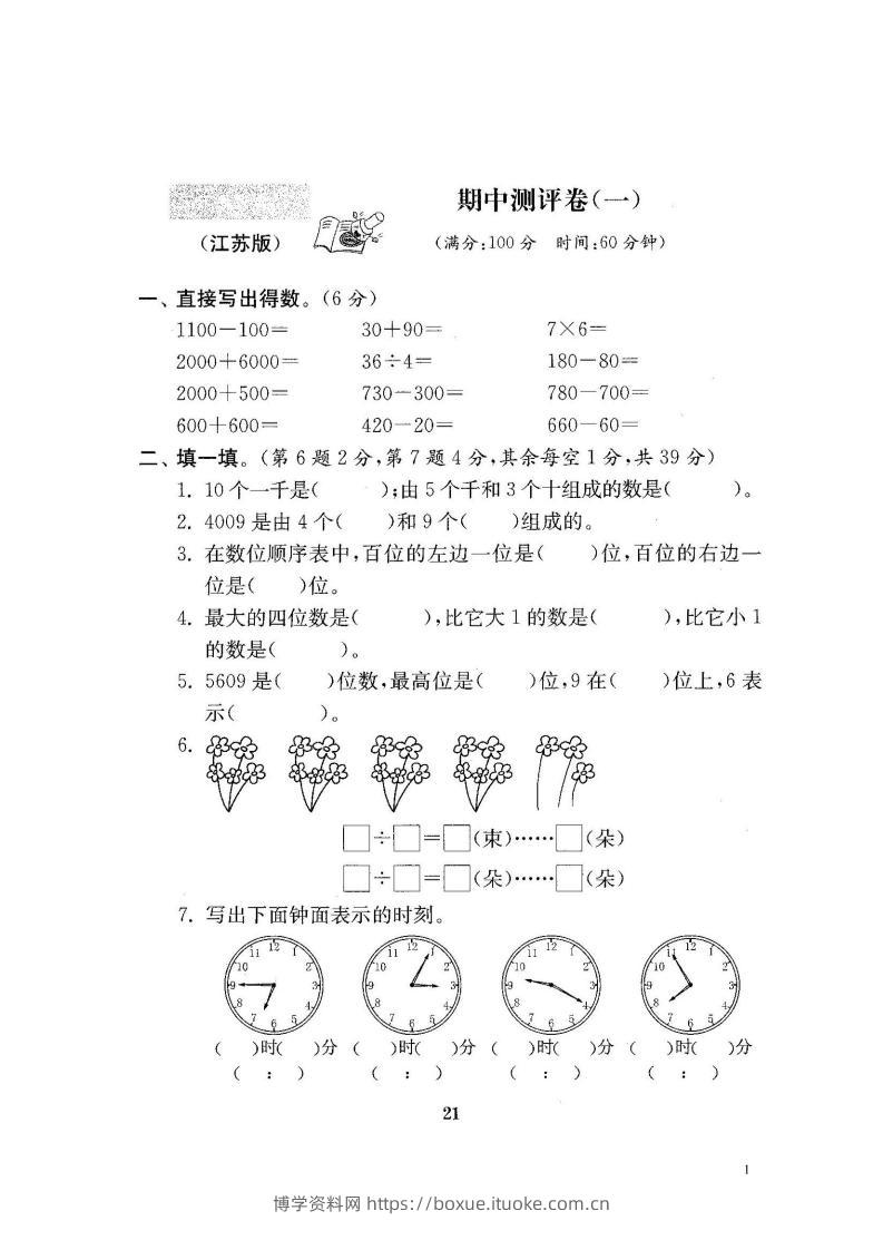 二下苏教版数学期中考试试卷-1-博学资料网