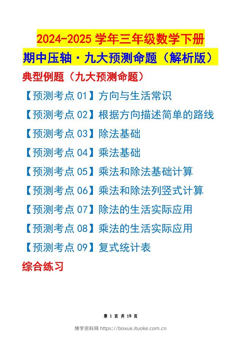 三下数学期中压轴预测命题（解析版）人教版19页-博学资料网