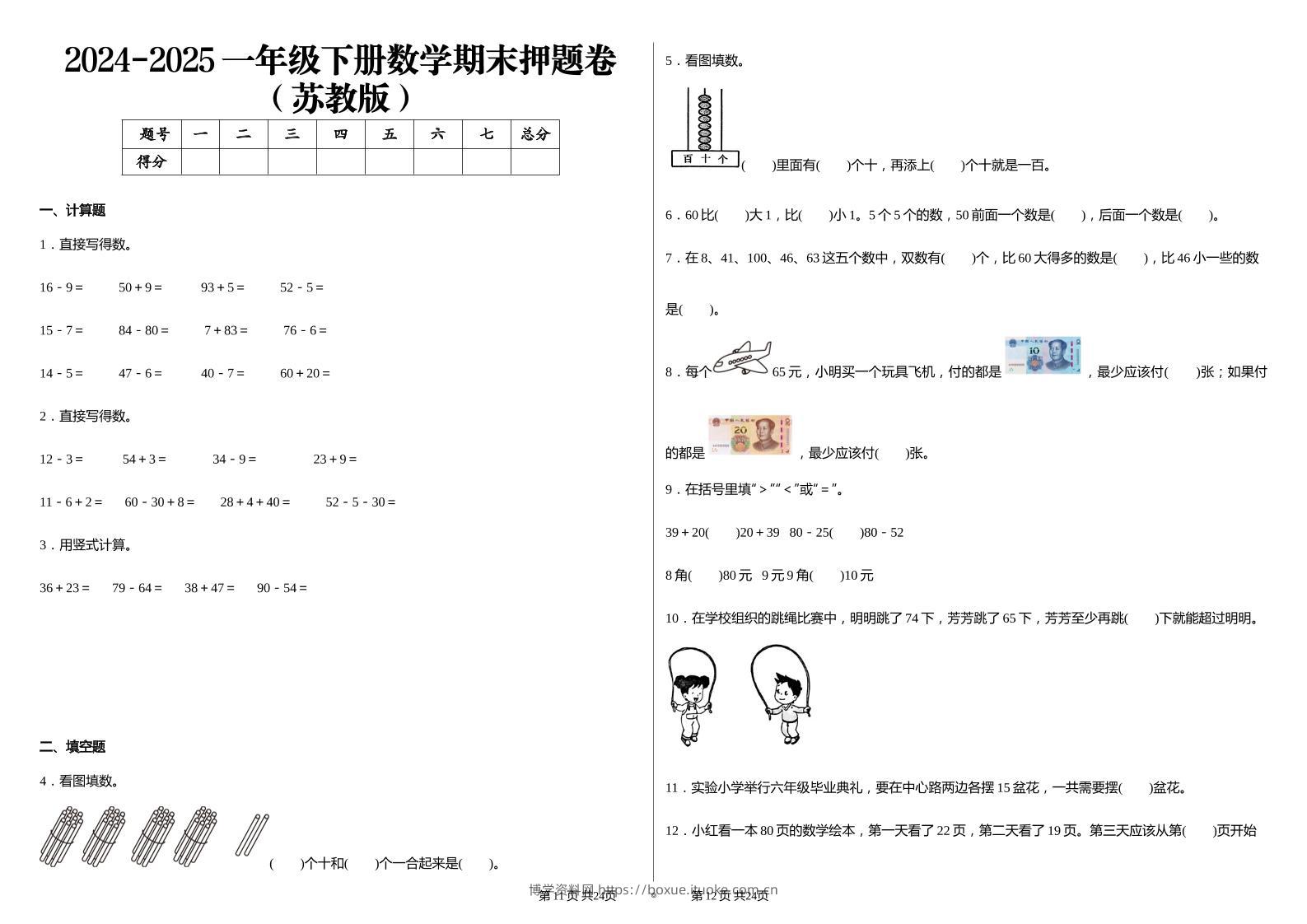 2024-2025苏教版一年级下册期末测试数学试卷-博学资料网
