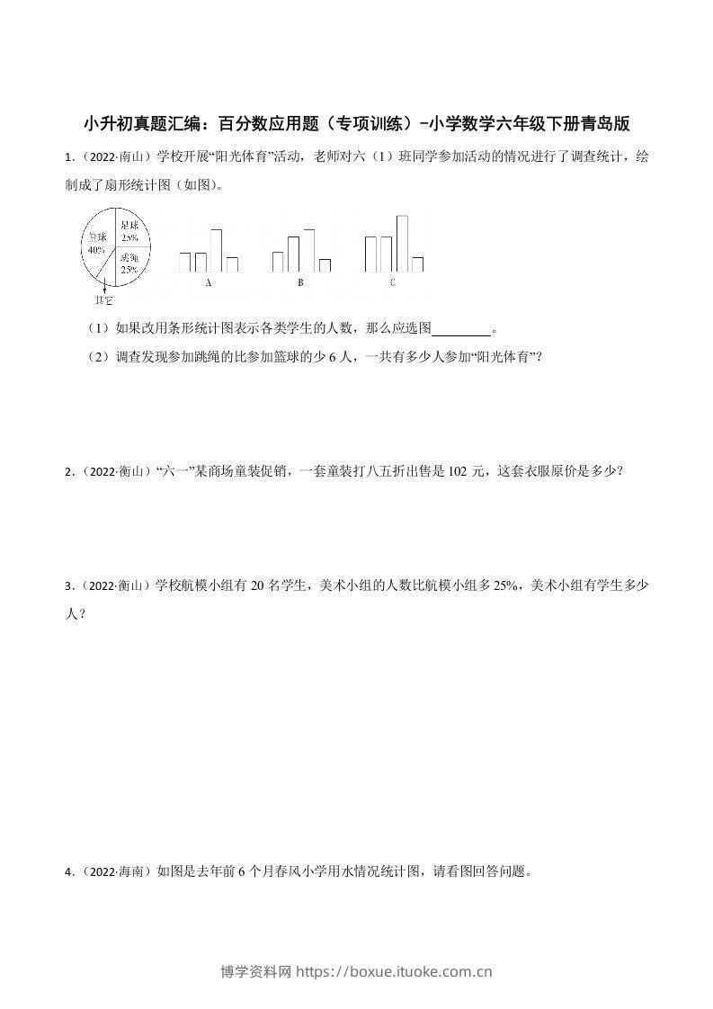 小升初真题汇编：百分数应用题（专项训练）-小学数学六年级下册青岛63版-博学资料网