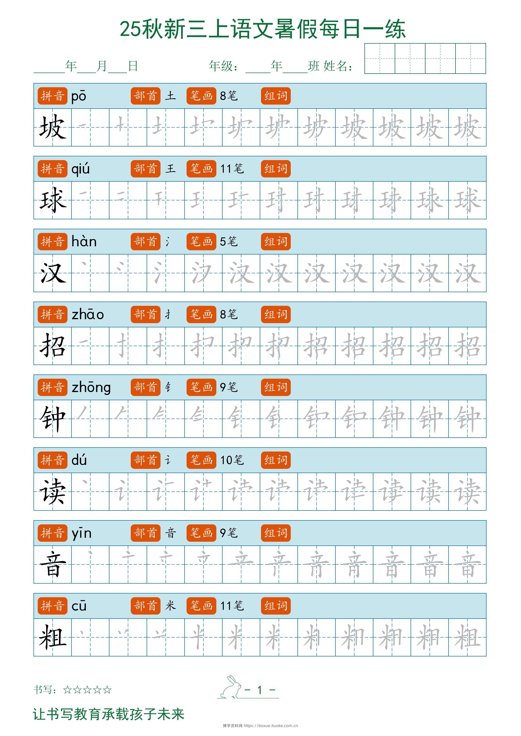 2025秋新三上语文暑假每日一练字帖-博学资料网