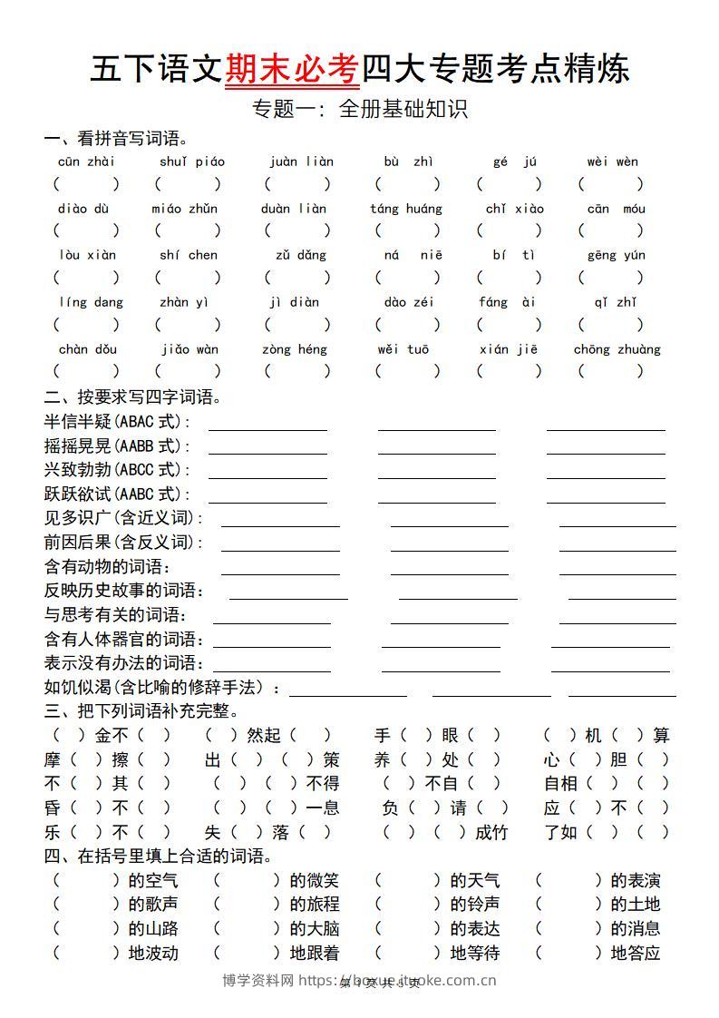 【期末必考四大专题考点精炼（专题一：全册基础知识）】五下语文-博学资料网