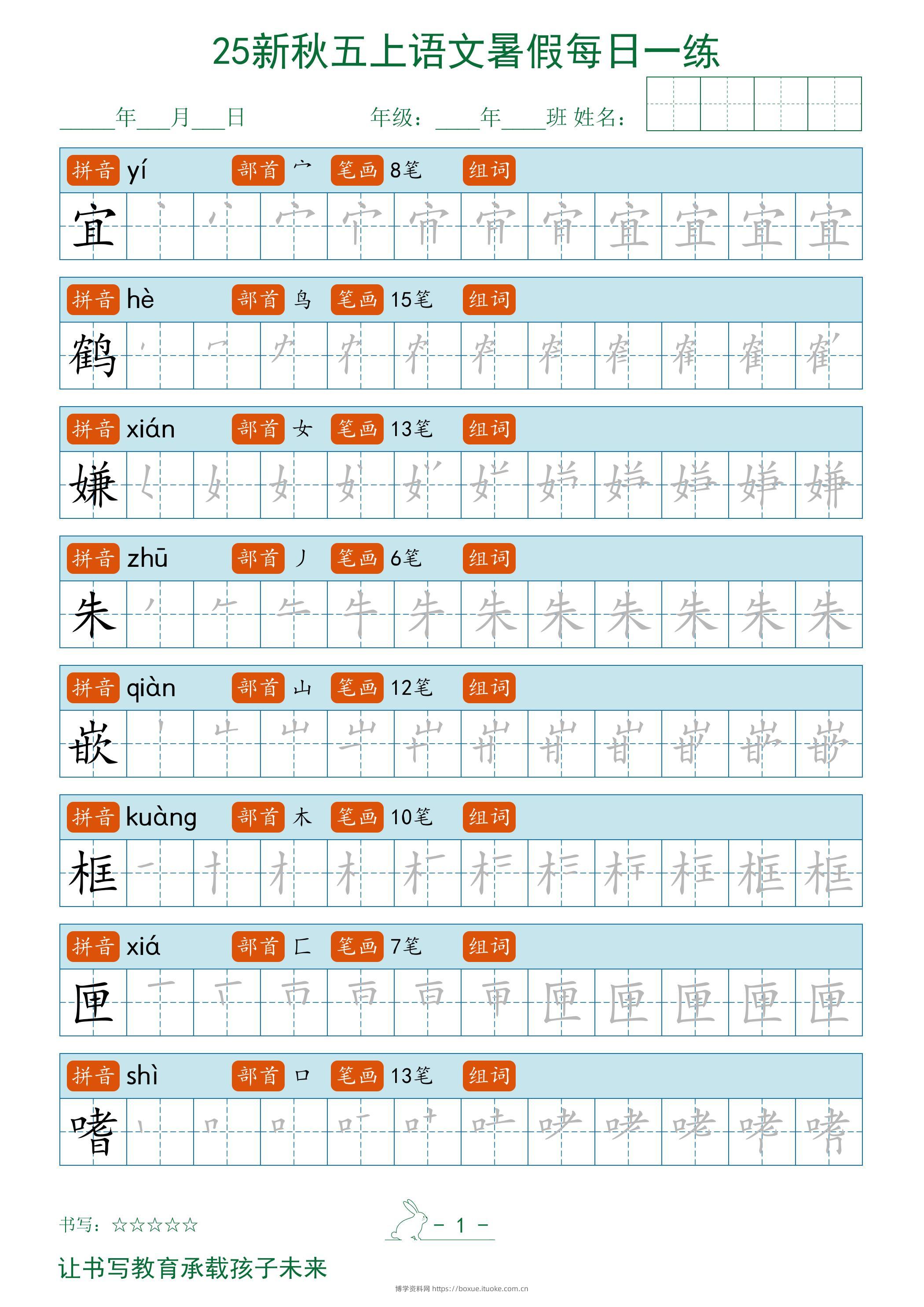 2025秋新五上语文暑假每日一练字帖-博学资料网