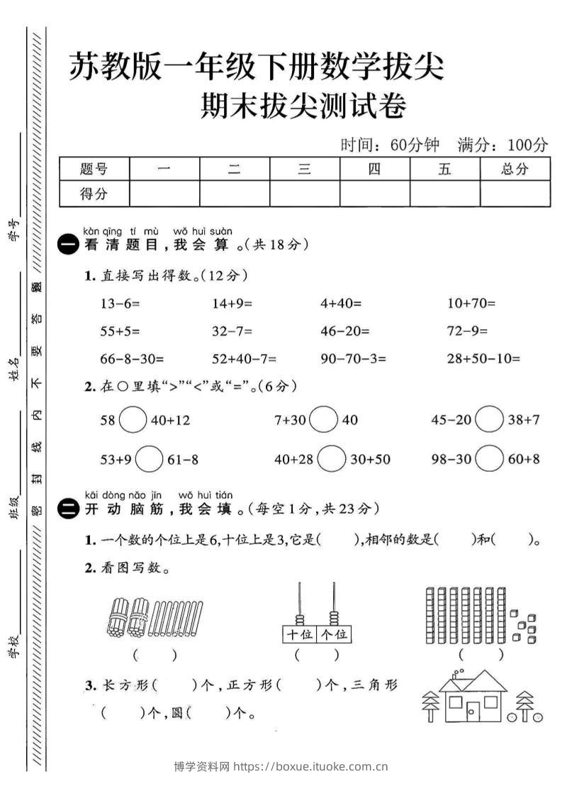 2025苏教版一下数学期末拔尖测试卷4-博学资料网