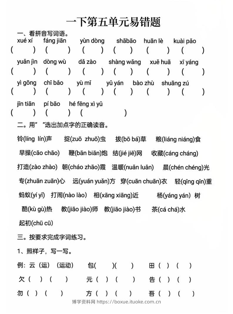 一下语文第五单元易错题-博学资料网