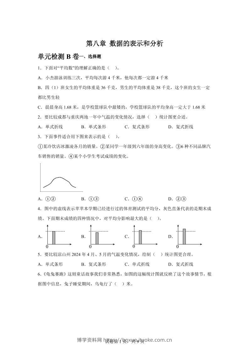 五下数学第八章数据的表示和分析单元检测（B卷）-博学资料网