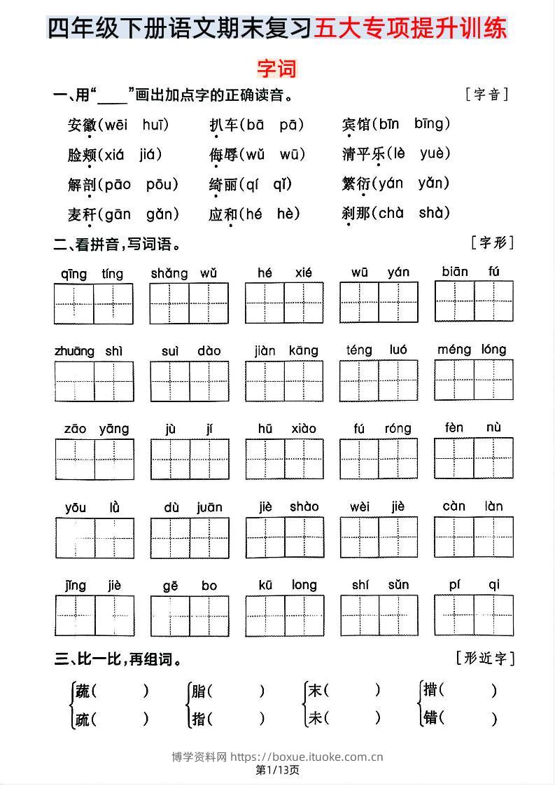【期末五大专项提升训练】四下语文-博学资料网