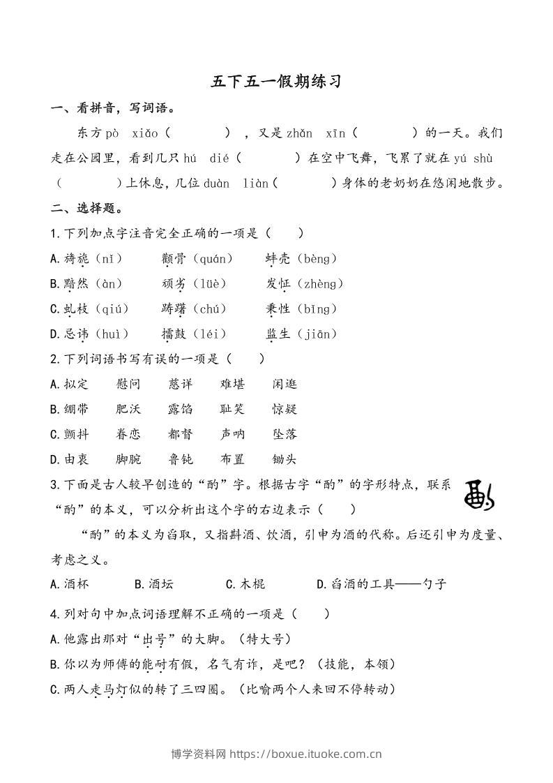 五下语文五一假期练习（含答案7页）-博学资料网