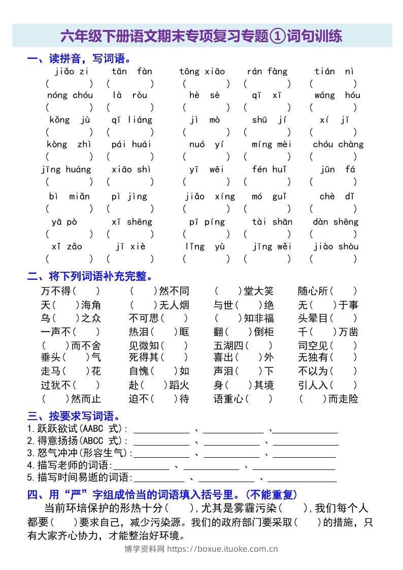 六年级下册语文期末专项复习专题-博学资料网