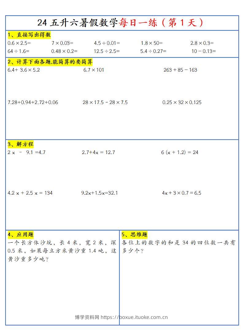 【新版】五升六暑假作业五下数学每日一练-30天-博学资料网