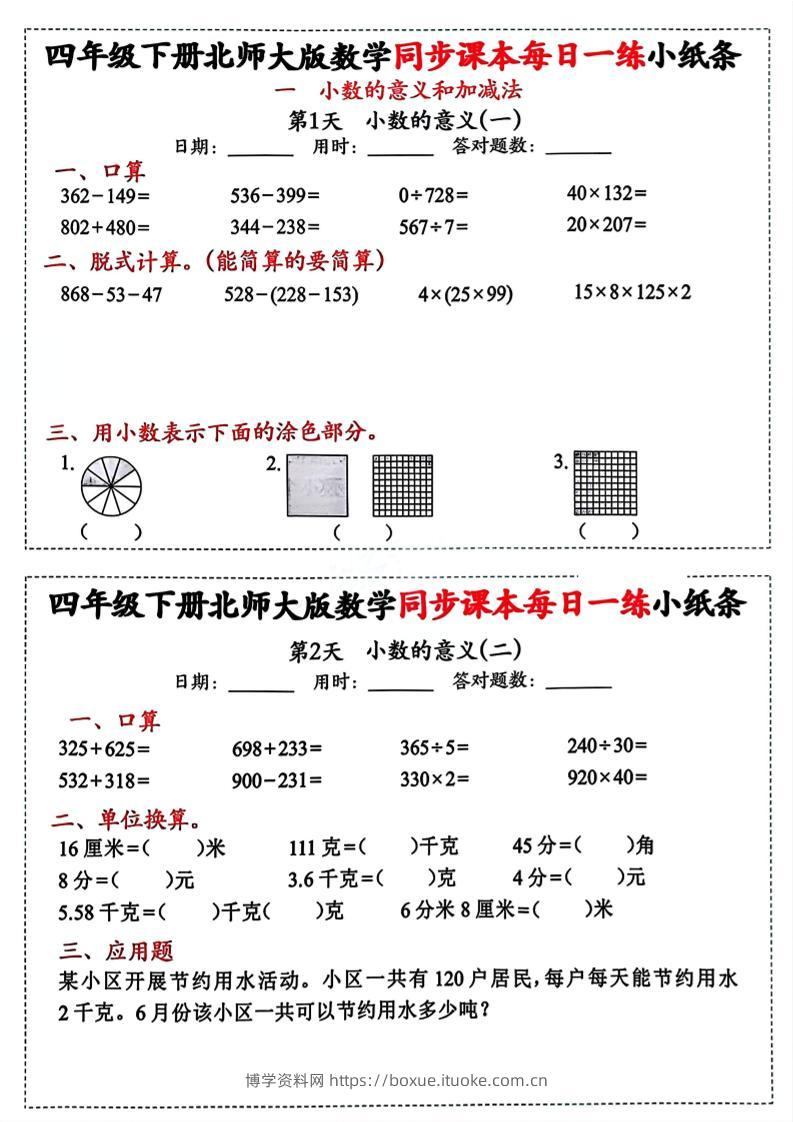 四下北师版数学【每日一练小纸条】-博学资料网