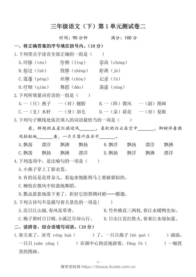 三下语文第一单元检测卷二-博学资料网