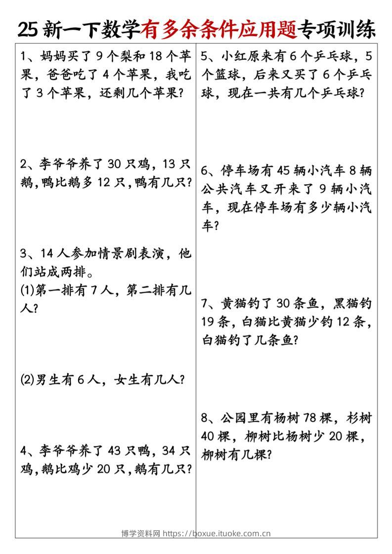 一下数学【25新《有多余条件应用题》专项训练】-博学资料网