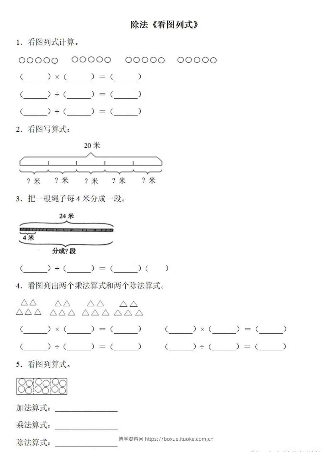 二下数学除法《看图列式》专项练习6页-博学资料网