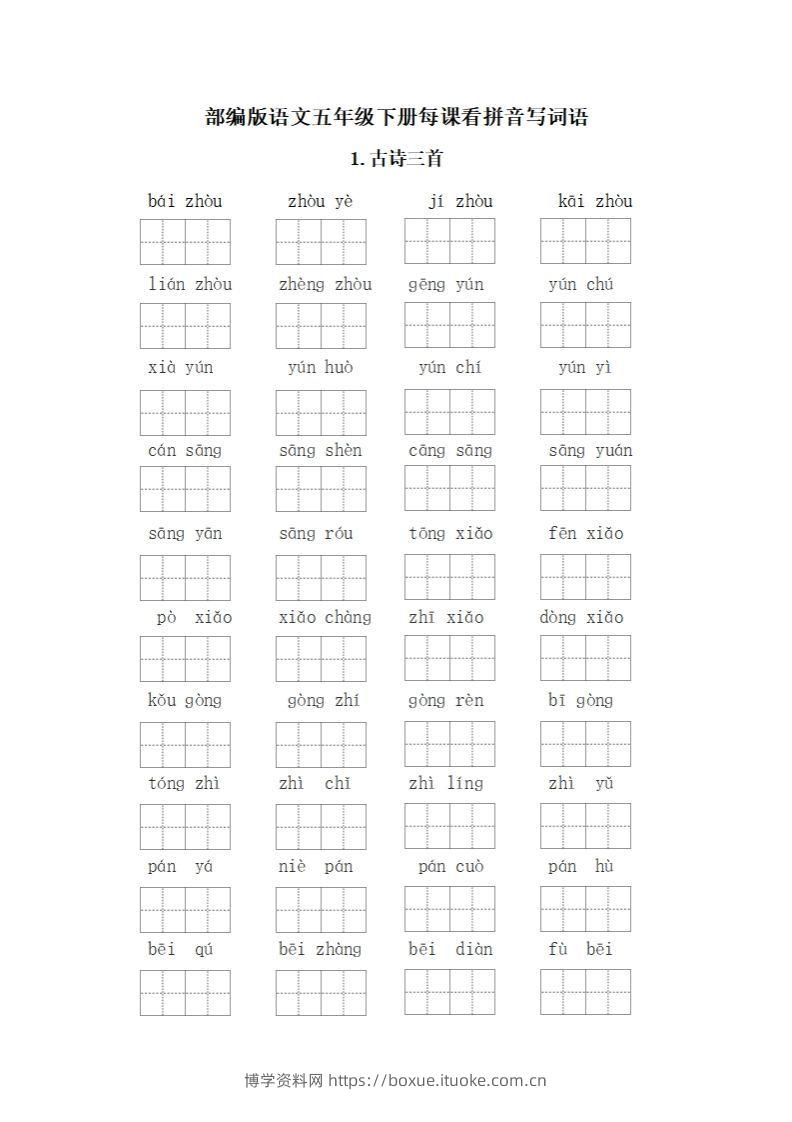 五下语文：看拼音写词语-博学资料网