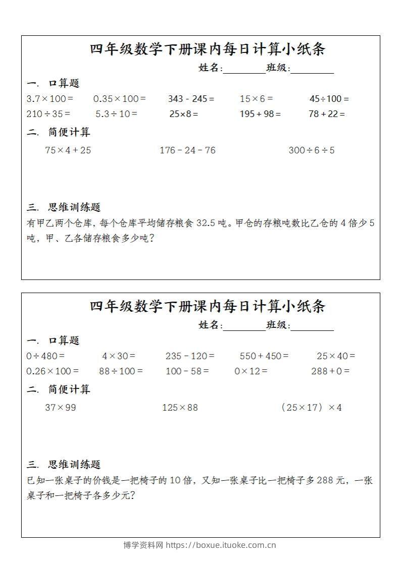 四下数学课内每日计算小纸条(10条)-博学资料网
