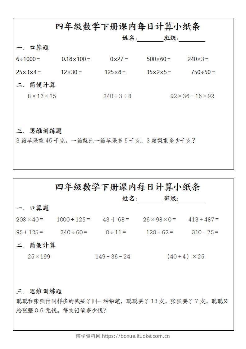 图片[2]-四下数学课内每日计算小纸条(10条)-博学资料网