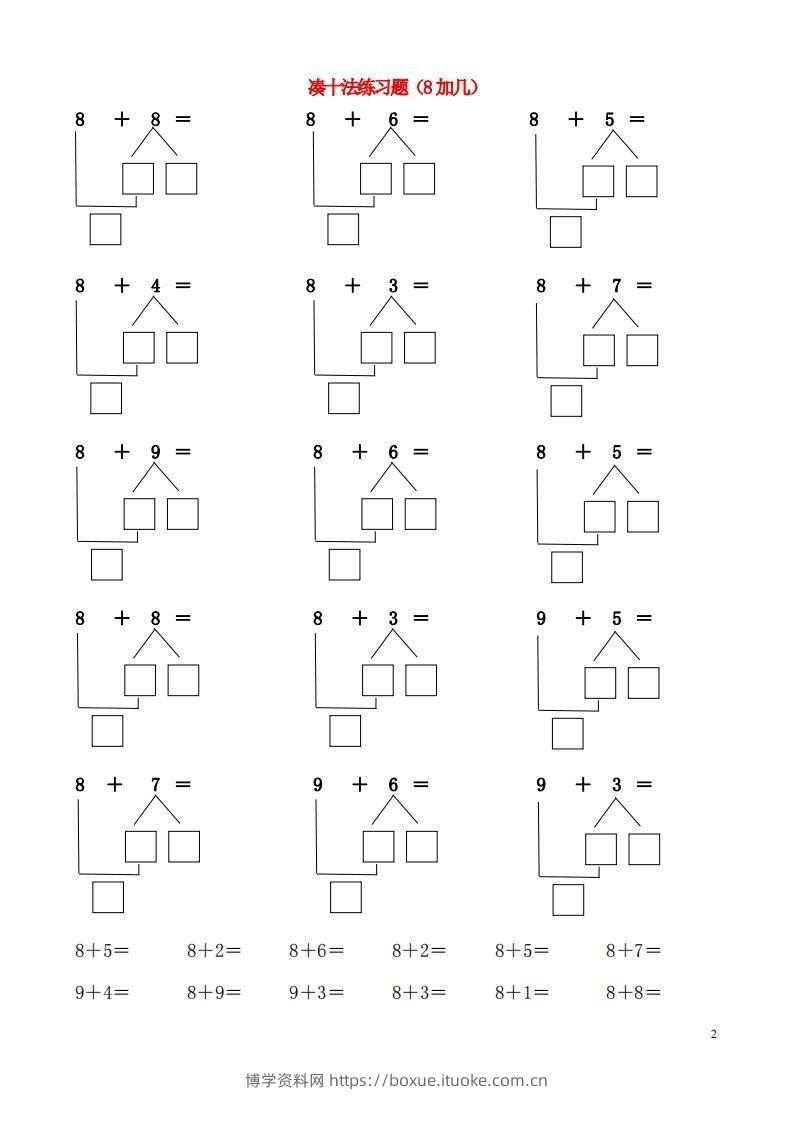 图片[2]-【数学】一年级凑十法破十法-博学资料网