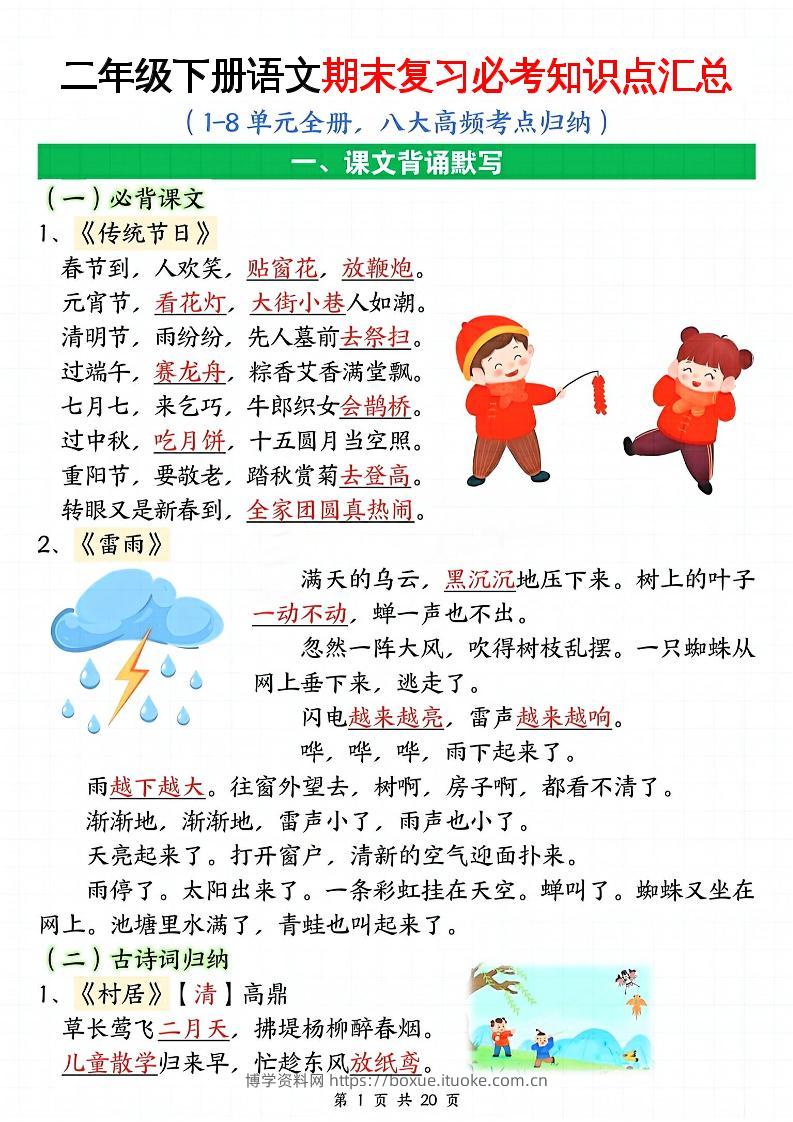 二下语文期末复习全册必考知识点汇总（八大高频考点归纳）20页-博学资料网