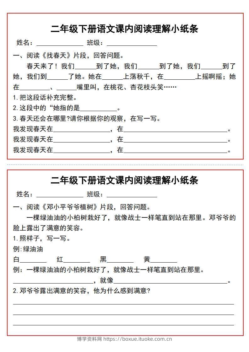 二年级下册语文课内阅读理解小纸条9页-博学资料网