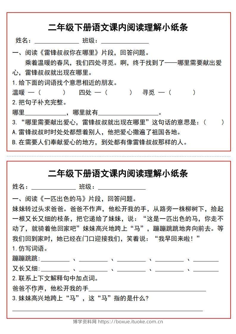 图片[2]-二年级下册语文课内阅读理解小纸条9页-博学资料网