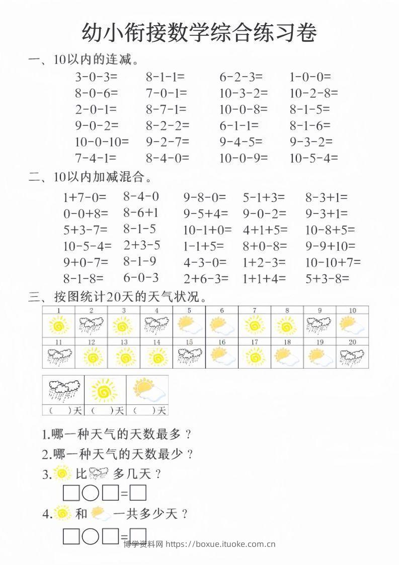 【数学】幼小衔接数学综合练习卷20页-博学资料网