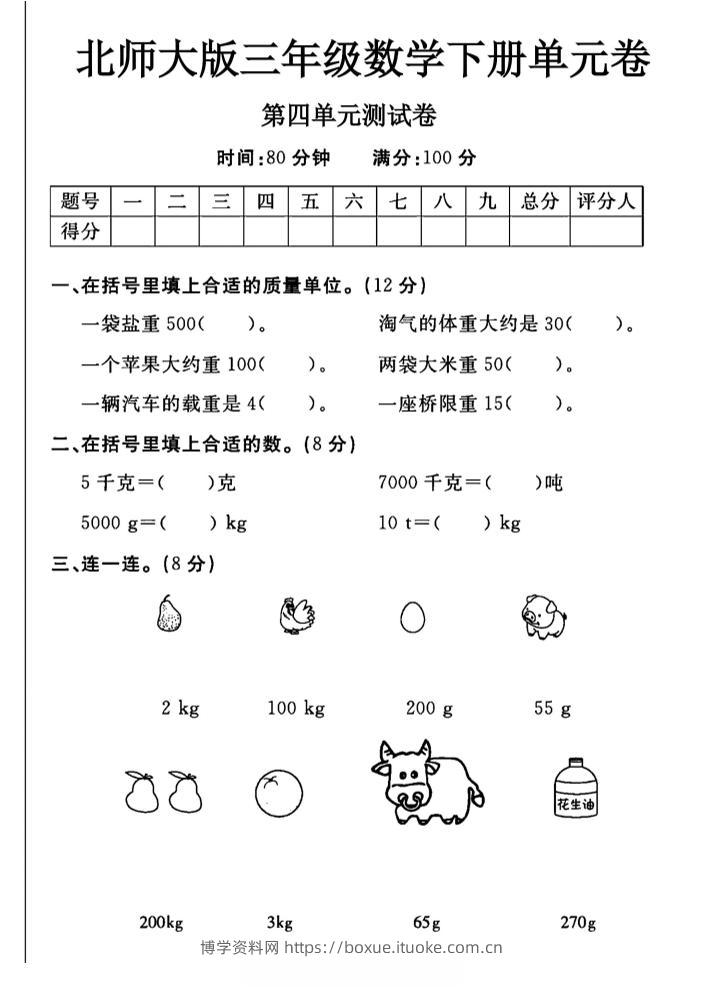 三年级下数学第四单元测试卷《北师版》-博学资料网