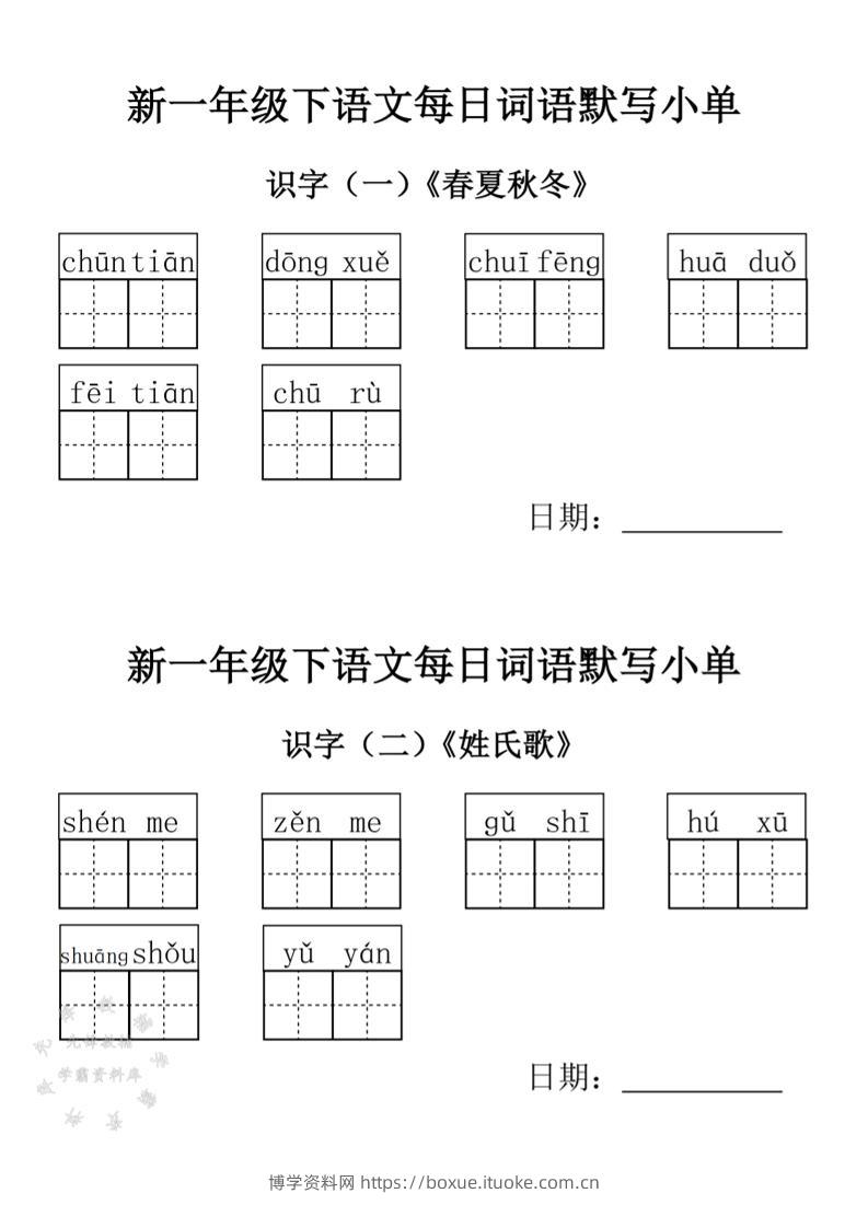 2025新一年级下语文词语默写小单-博学资料网