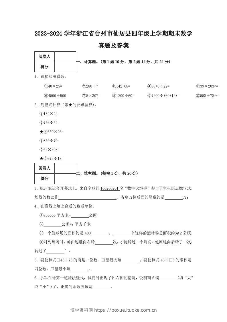 2023-2024学年浙江省台州市仙居县四年级上学期期末数学真题及答案(Word版)-博学资料网