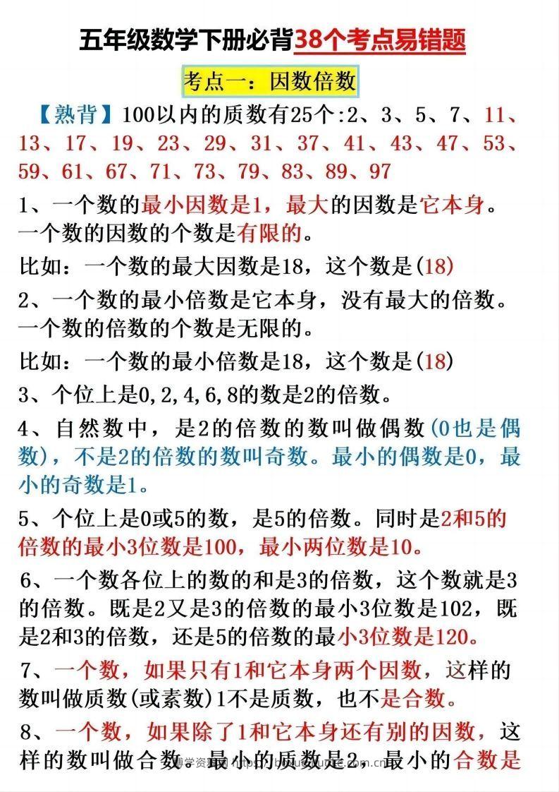 五下数学：38个必背知识点（通用）-博学资料网