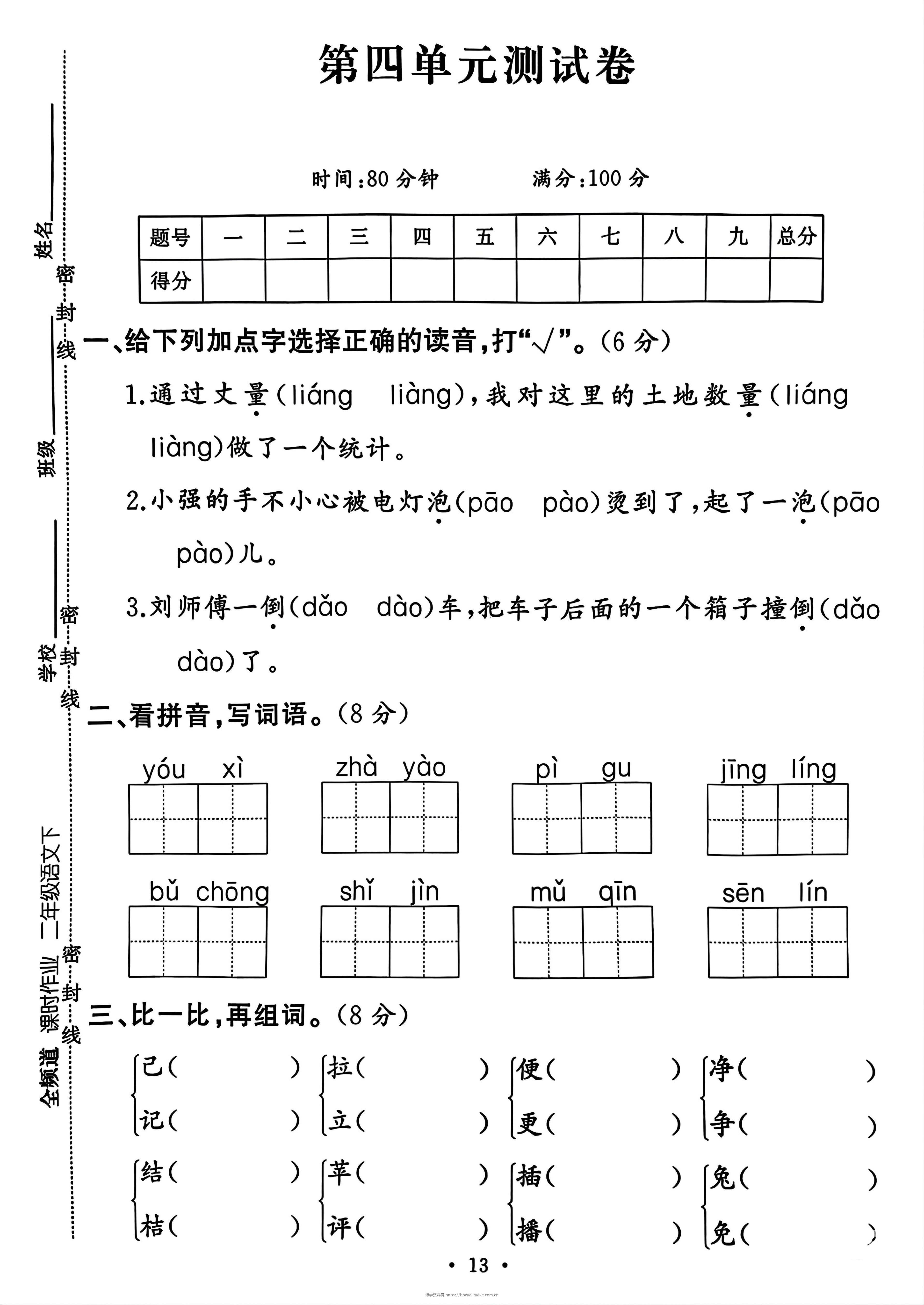 二年级下册语文第四单元测试卷-博学资料网