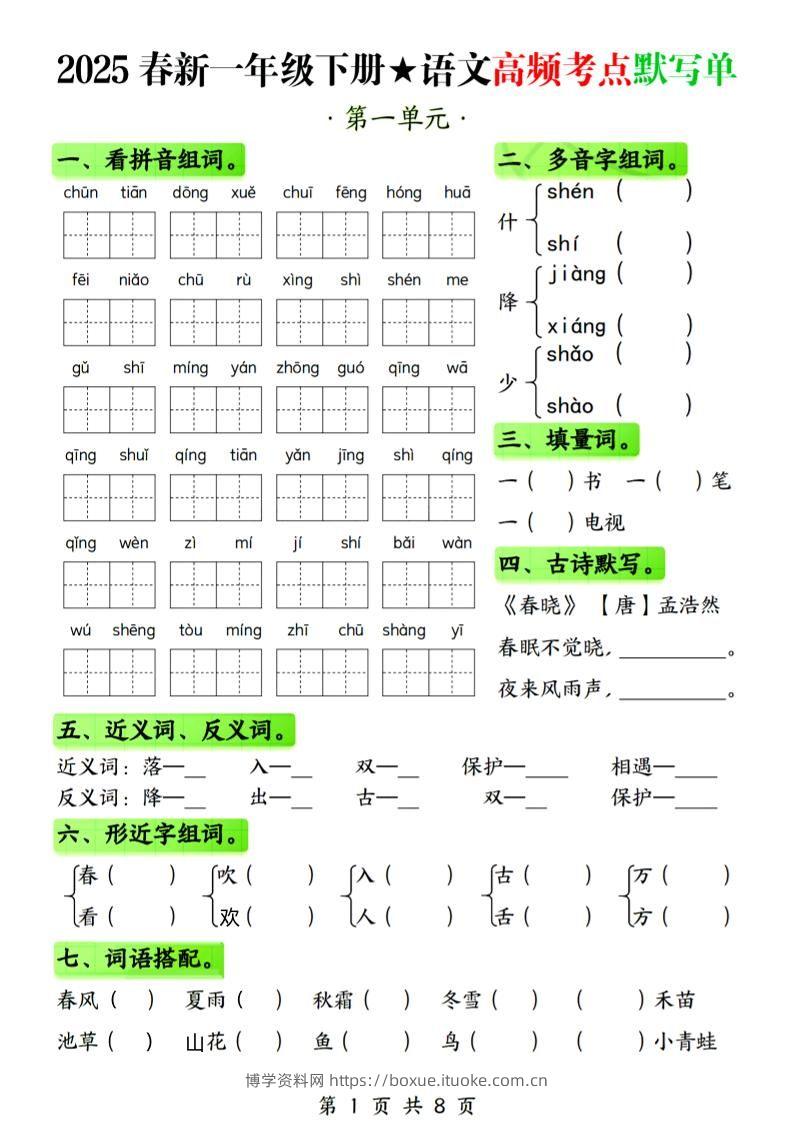 25春新一下语文1-4单元高频考点默写单（含答案8页）-博学资料网