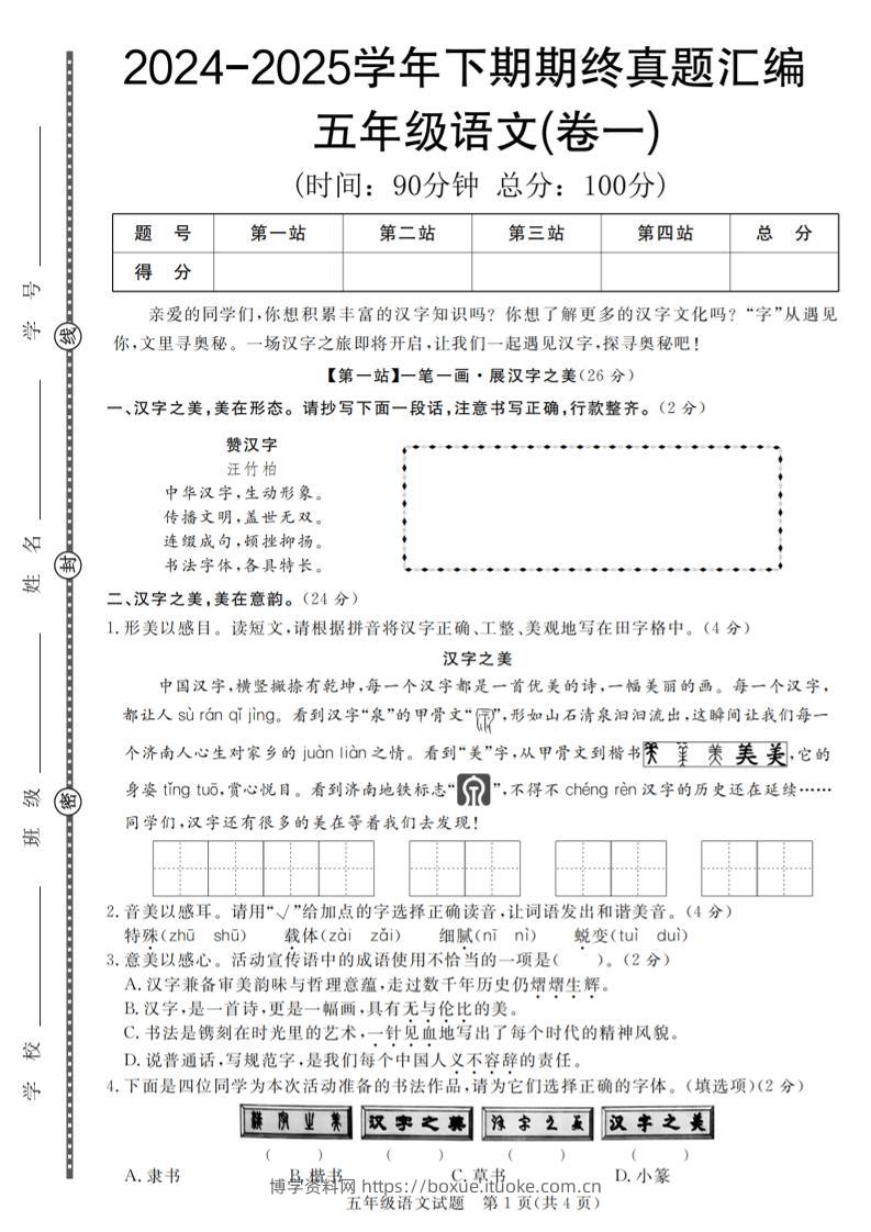 【2024-2025学年期终真题汇编卷（1-7）】五下语文-博学资料网