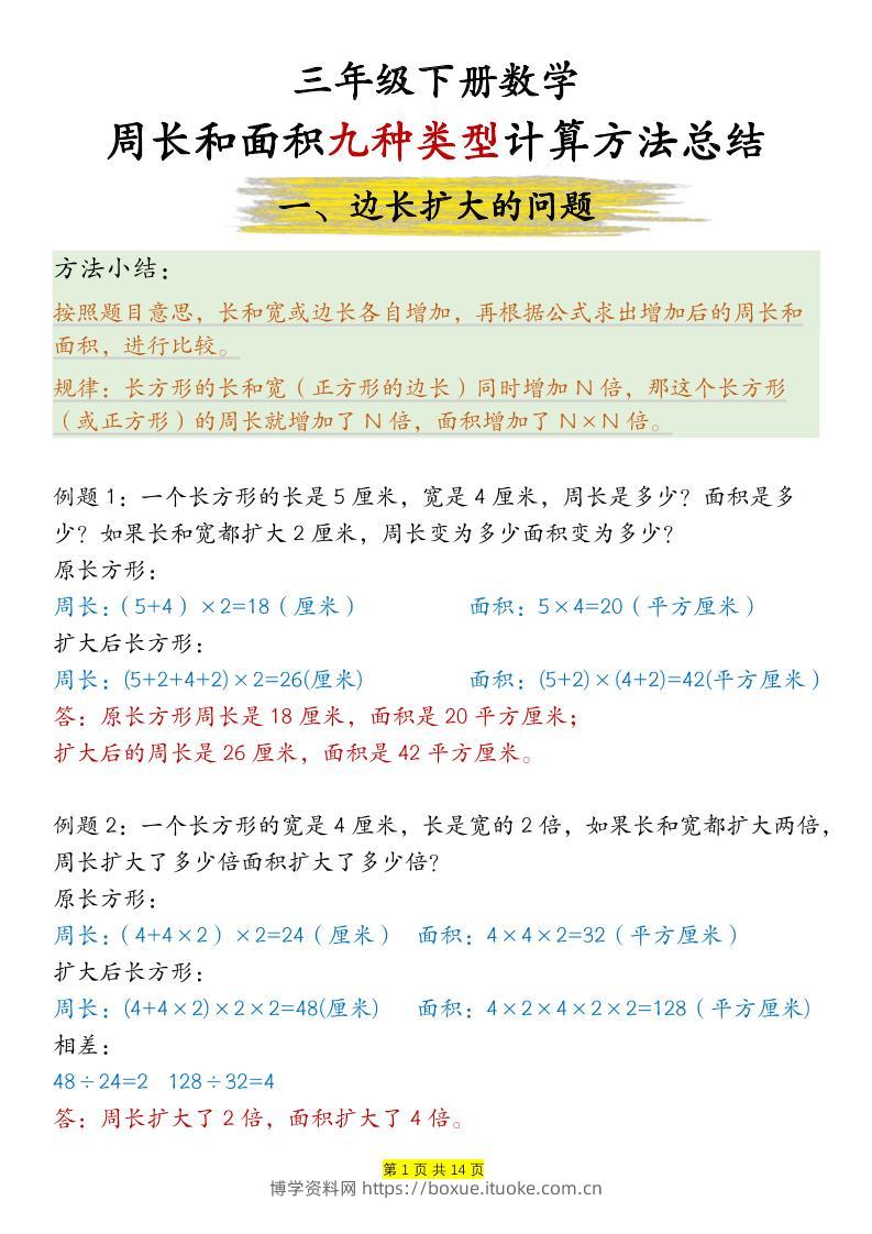 三下数学【周长和面积九种类型计算方法总结-答案】-博学资料网