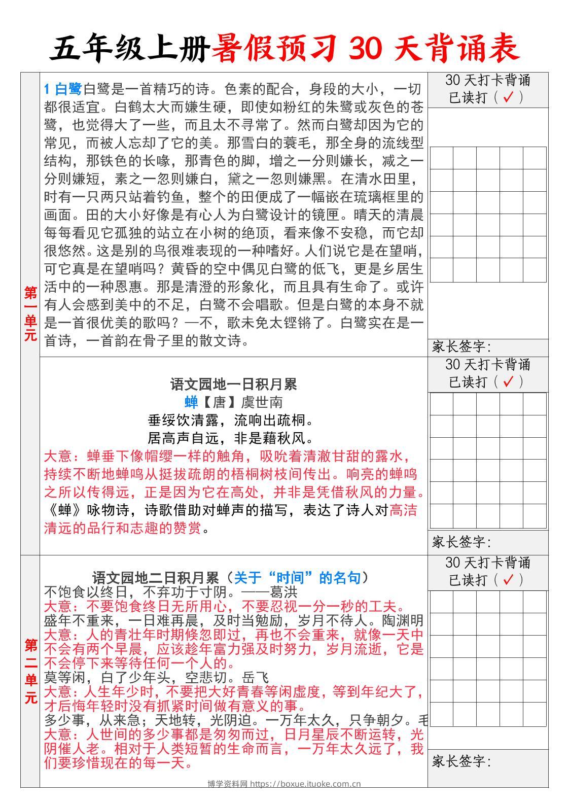 【30天背诵计划表】五上语文-博学资料网
