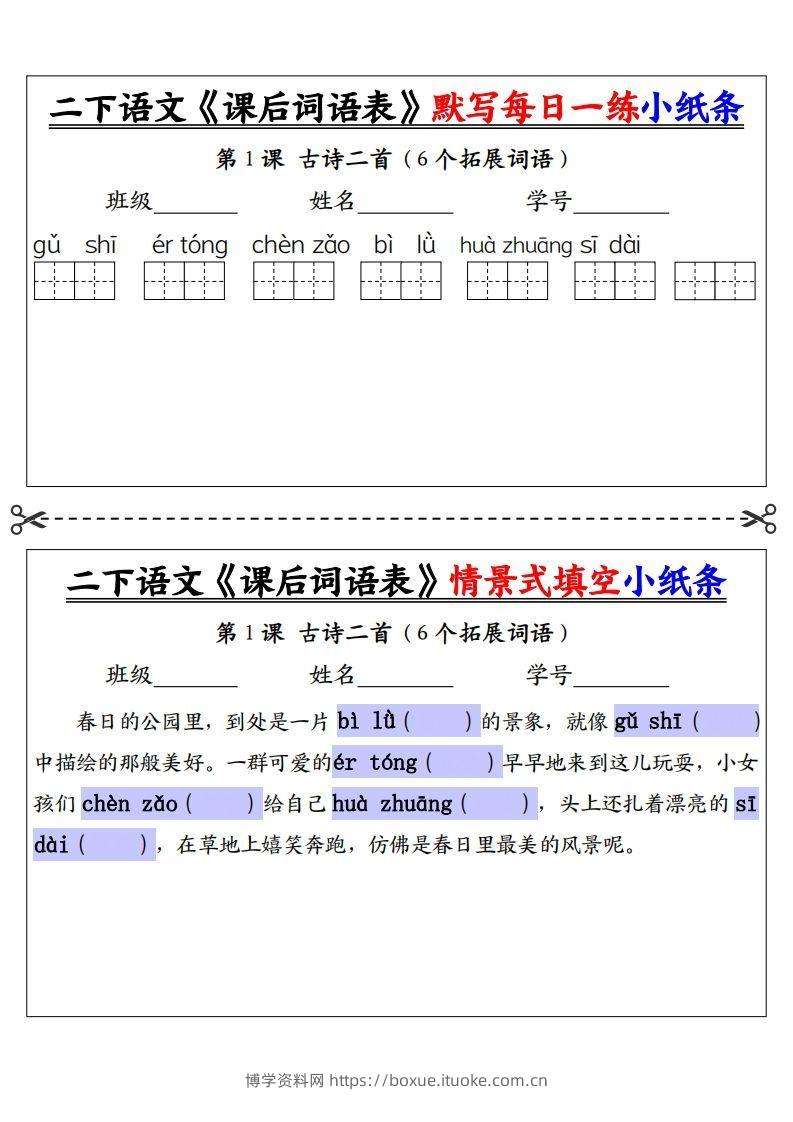 【自用】二下语文《课后词语表》默写及情景填空（30页）-空白-博学资料网