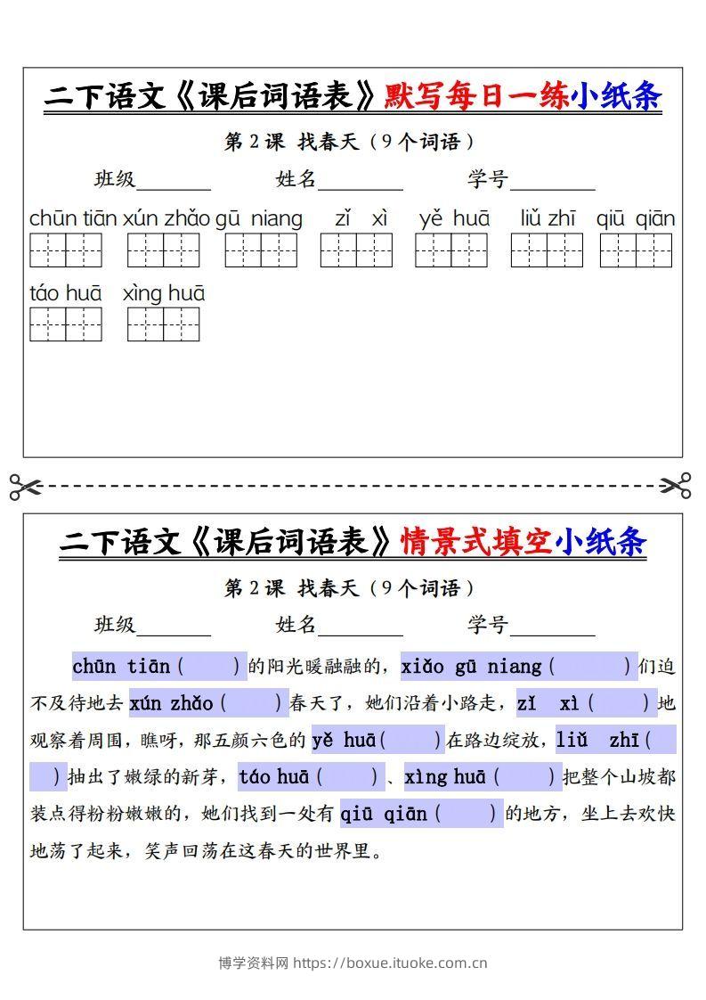 图片[2]-【自用】二下语文《课后词语表》默写及情景填空（30页）-空白-博学资料网