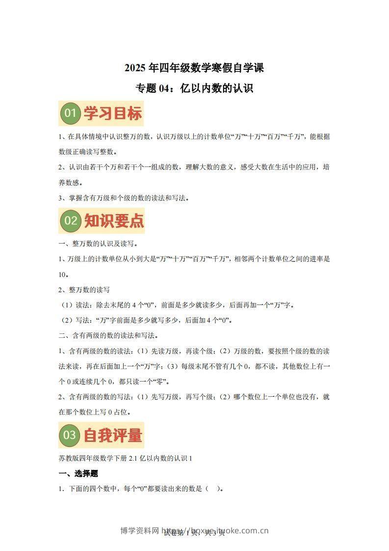 【课时】四下苏教数学专题04亿以内数的认识练习卷-博学资料网